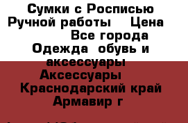 Сумки с Росписью Ручной работы! › Цена ­ 3 990 - Все города Одежда, обувь и аксессуары » Аксессуары   . Краснодарский край,Армавир г.